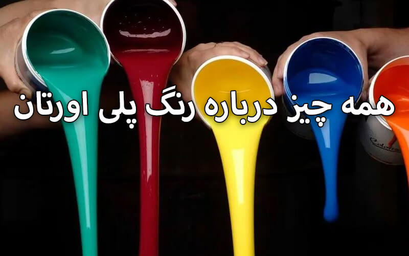بررسی رنگ پلی اورتان